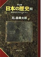 マンガ日本の歴史2（古代篇） - 邪馬台国と卑弥呼のまつりごと 4124028024 Book Cover