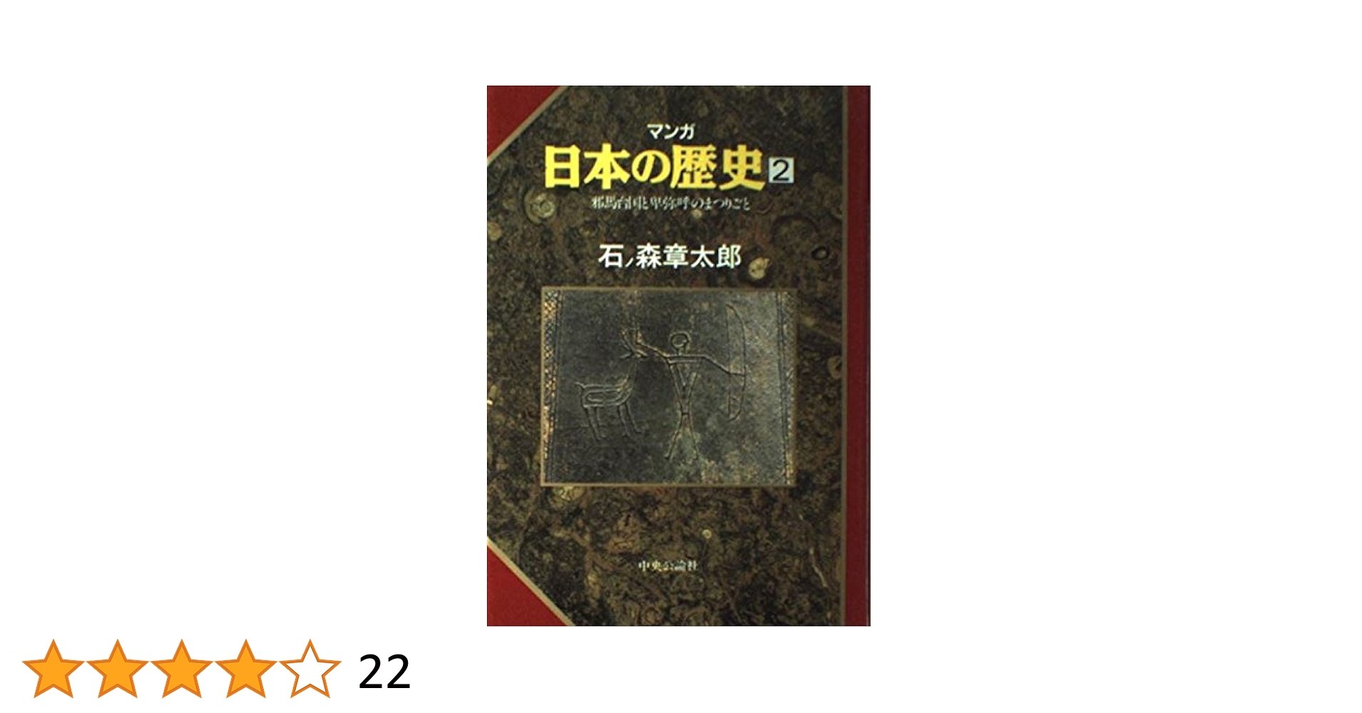 マンガ日本の歴史 2 | 石ノ森 章太郎 |本 | 通販 | Amazon