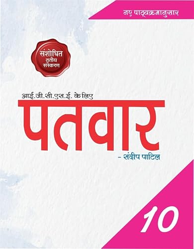 NEW SYLLBUS: 3RD EDI. PaTvar IGCSE Hindi Text Book - Grade 10 (Paper -1) - Reading &amp; Writing