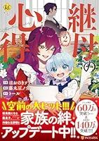 継母の心得（2）