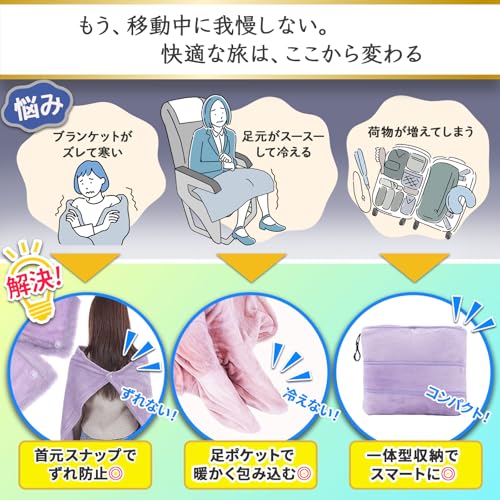 快眠快息 旅行用ブランケット 足ポケット＆首元スナップ付き