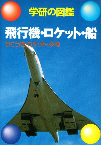 船の図鑑（絵本・児童書）