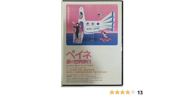 Amazon ペイネ 愛の世界旅行 レンタル専用商品 映画