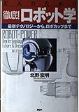 大人のための徹底!ロボット学 最新テクノロジーから、ロボカップまで
