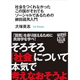 社会をつくれなかったこの国がそれでもソーシャルであるための柳田國男入門 (角川ＥＰＵＢ選書)