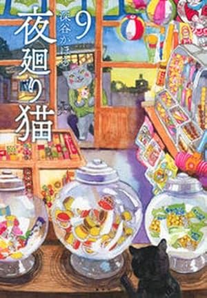 夜廻り猫(10) (ワイドKC) | 深谷 かほる |本 | 通販 | Amazon