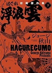 浮浪雲 初期傑作集 下巻 (ビッグコミックススペシャル) | ジョージ秋山