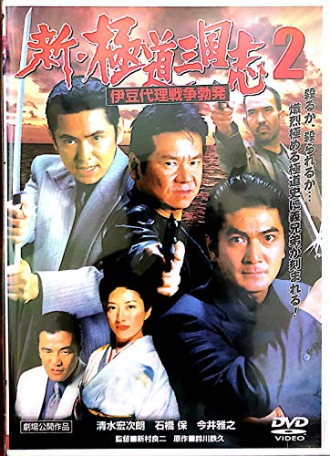 新・極道三国志2 伊豆代理戦争勃発 | 清水宏次朗 | オリコンニュース