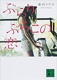 ぶらりぶらこの恋 (講談社文庫)
