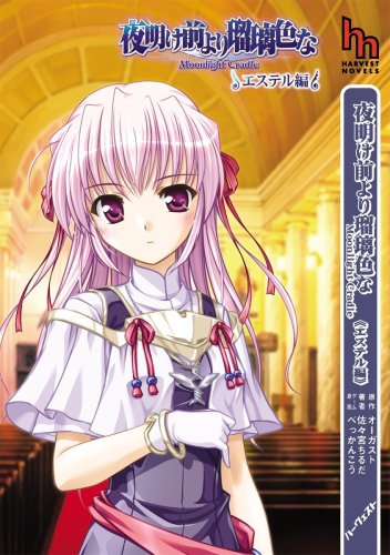 夜明け前より瑠璃色なMoonlight Cradle エステル編 (ハーヴェストノベルズ)の詳細を見る