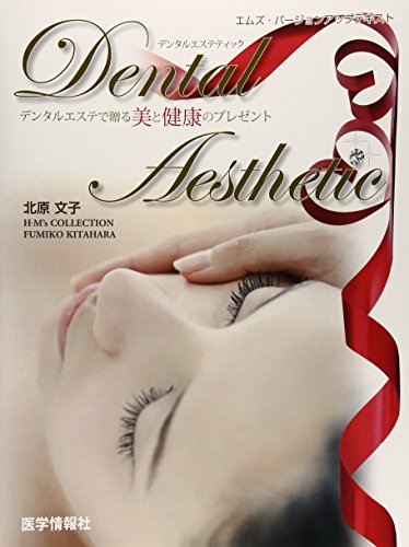 無料電子書籍 おすすめ Dental Aesthetic―エムズ・バージョンアップテキスト デンタルエステで贈る バイ