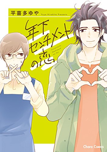 年下センチメントの恋【SS付き電子限定版】 (Charaコミックス)