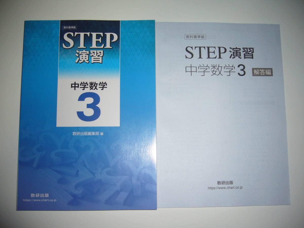 教科書準拠 STEP演習 中学数学 3年 問題集 別冊解答編 付属 数研出版