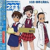 アニメ系CD 魔法先生ネギま!麻帆良学園中等部2-A 10月 科学と肉まん門脇舞/井ノ上ナオミ/大沢千秋