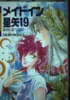 メイドイン星矢 25 初版 saint seiya