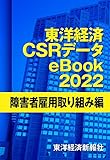 東洋経済CSRデータeBook2022 障害者雇用取り組み編
