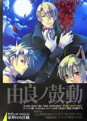 由良 ARTWORKS -LIGHT SIDE- (B's-LOG COLLECTION) | 由良 |本 | 通販