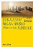 日本人だけが知らない砂漠のグローバル大国ＵＡＥ (講談社＋α新書)