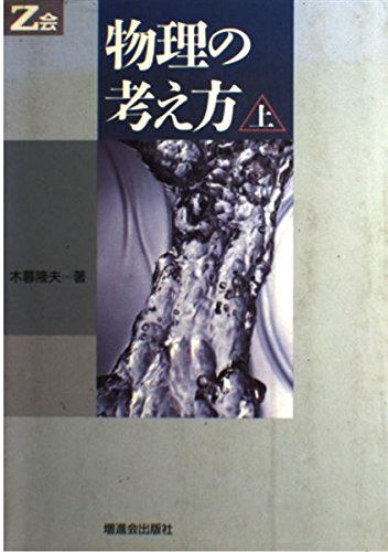 Z会　物理の考え方　上