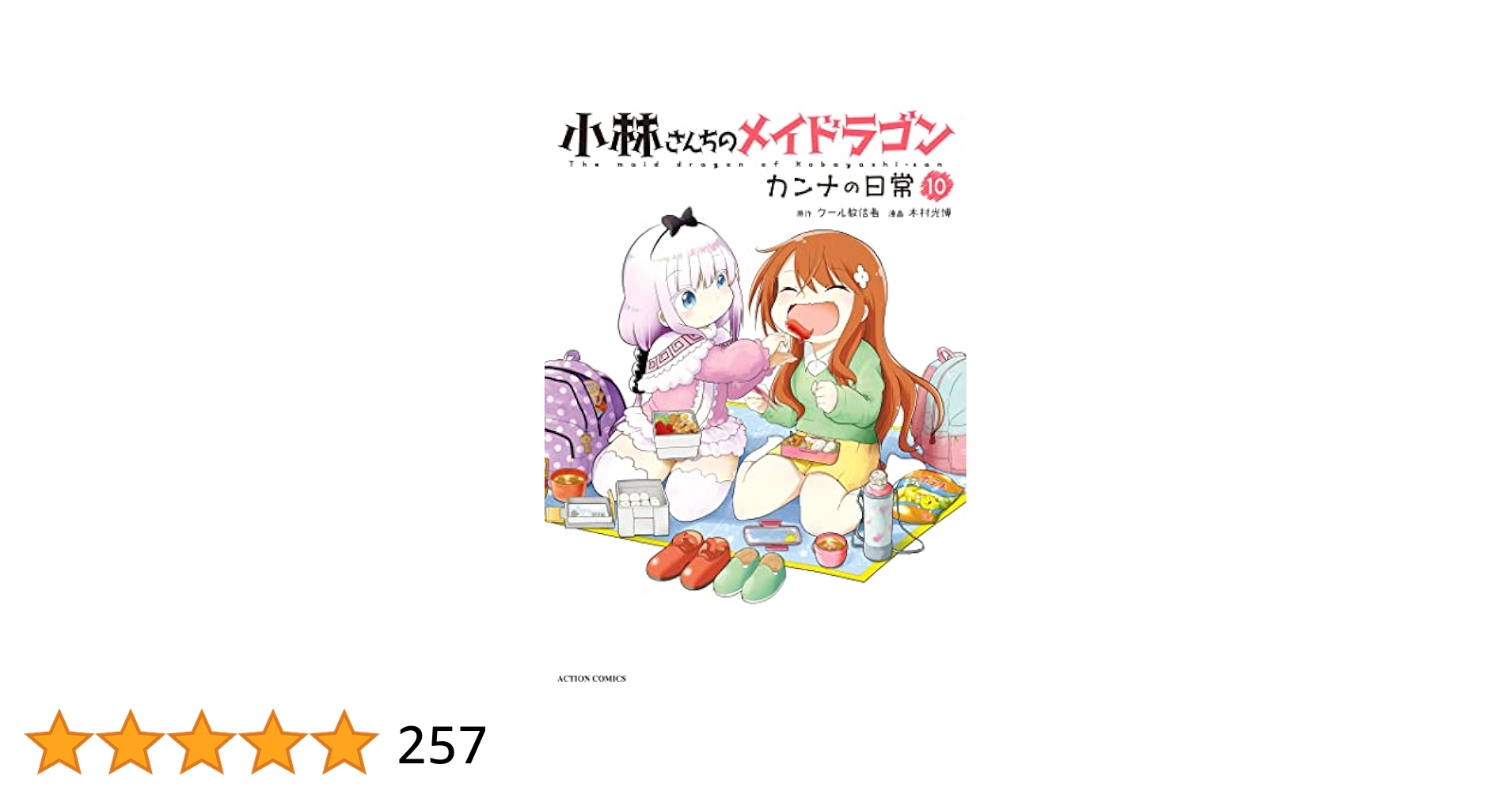 小林さんちのメイドラゴン カンナの日常 ： 10 (アクション