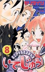 県立伊手高柔道部物語いでじゅう！1　モリタイシ Amazon.co.jp: いでじゅう！（1） (少年サンデーコミックス) eBook
