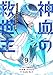 神血の救世主～0.00000001％を引き当て最強へ～【電子書籍特典付】（９） (Studio No.9)