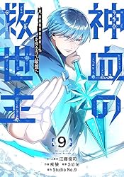 Amazon.co.jp: 神血の救世主～0.00000001％を引き当て最強へ～【電子