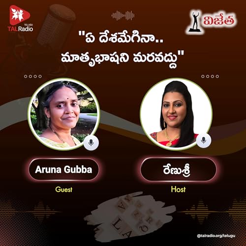 "ఏ దేశమేగినా .. మాతృభాష ని మరవద్దు " - Aruna Gubba | Vijeta