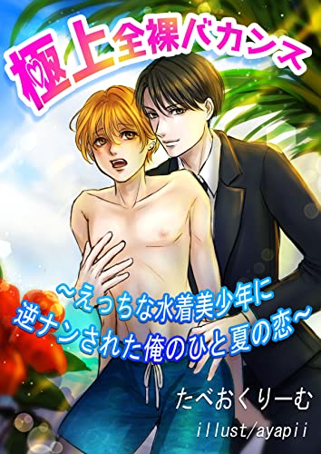 極上全裸バカンス~えっちな水着美少年に逆ナンされた俺のひと夏の恋~ (bijou)
