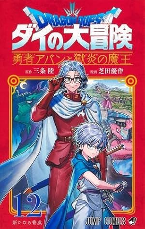 ドラゴンクエスト ダイの大冒険 勇者アバンと獄炎の魔王 コミック 1-12