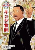 キング牧師 (コミック版　世界の伝記)