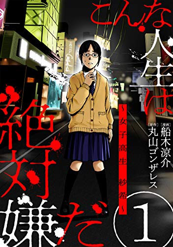 こんな人生は絶対嫌だ［ばら売り］第1話［黒蜜］ こんな人生は絶対嫌だ 