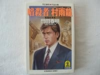 暗殺者村雨龍―魔龍戦鬼編 4334727522 Book Cover