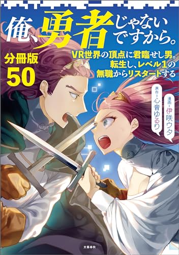 【分冊版】俺、勇者じゃないですから。(50)VR世界の頂点に君臨せし男。転生し、レベル1の無職からリスタートする 【分冊版】俺、勇者じゃないですから。 VR世界の頂点に君臨せし男。転生し、レベル1の無職からリスタートする (文春e-Books)