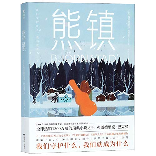 Beartown: A Novel (Chinese Edition) [Chinese] 7541149330 Book Cover
