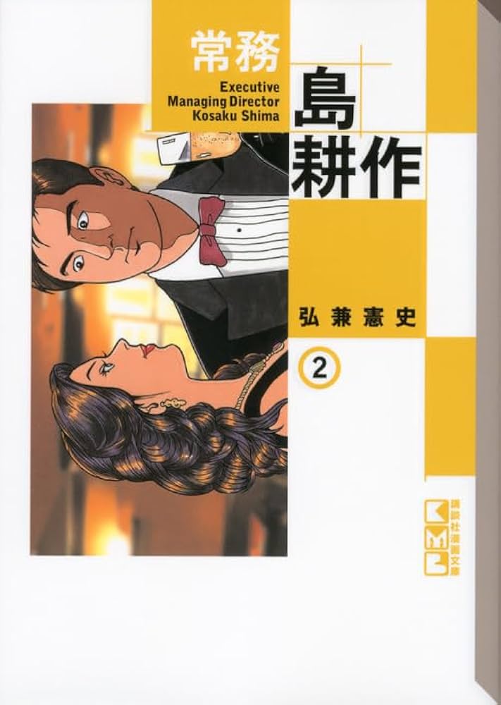 文庫版/島耕作シリーズ/弘兼憲史 Amazon.co.jp: 課長島耕作 (1) 新装版 : 弘兼 憲史: Japanese Books