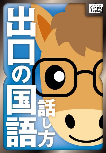 オライリー 無料電子書籍 出口の国語 話し方編 (impress QuickBooks) バイ