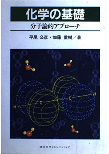 化学の基礎: 分子論的アプローチ (KS化学専門書) | 平尾 公彦, 加藤