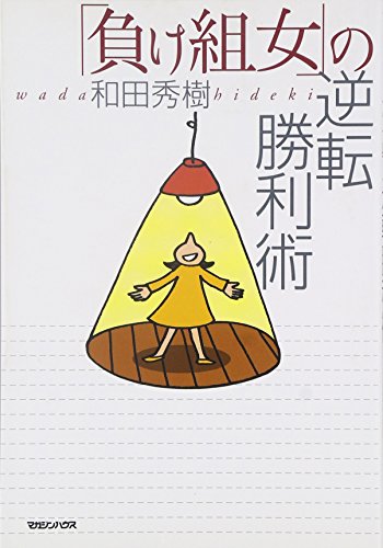 無料電子書籍 pdf 「負け組女」の逆転勝利術 バイ