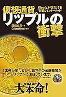 仮想通貨リップルの衝撃 Rippleが実現する"価値のインターネット" 4635820416 Book Cover