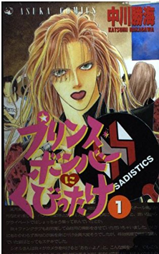 プリンス・ボンバーにくびったけ (あすかコミックス)の詳細を見る