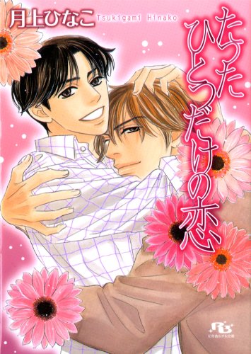 『たったひとつだけの恋』