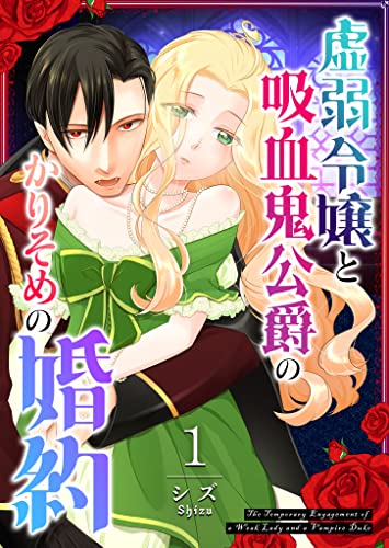 虚弱令嬢と吸血鬼公爵のかりそめの婚約【単話版】(1) (GANMA!)