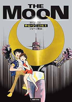 Amazon.co.jp: ザ・ムーン 1972-73 ［完全版］ 3 : ジョージ秋山: 本