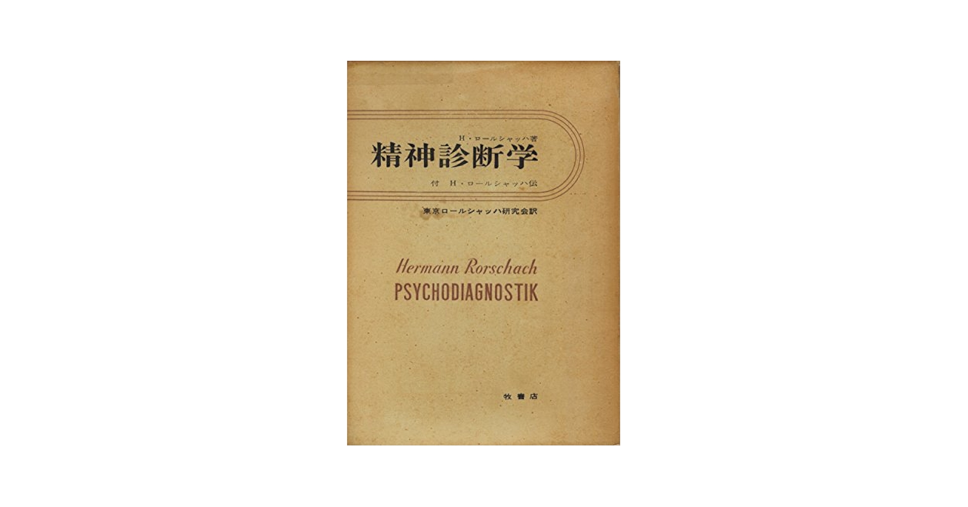 【中古】 ロールシャッハ精神医学研究/みすず書房/ヘルマン・ロールシャッハ 精神診断学―知覚診断的実験の方法と結果 偶然図形の判断 (1964年