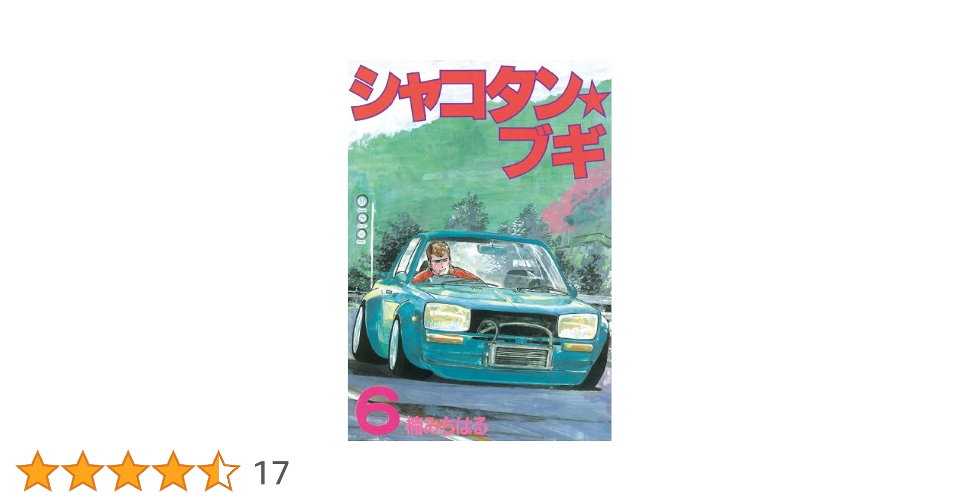 シャコタン☆ブギ　コンビニコミック6冊全巻セット　★稀少本★ シャコタン☆ブギ コンビニコミック6冊全巻セット ☆稀少本