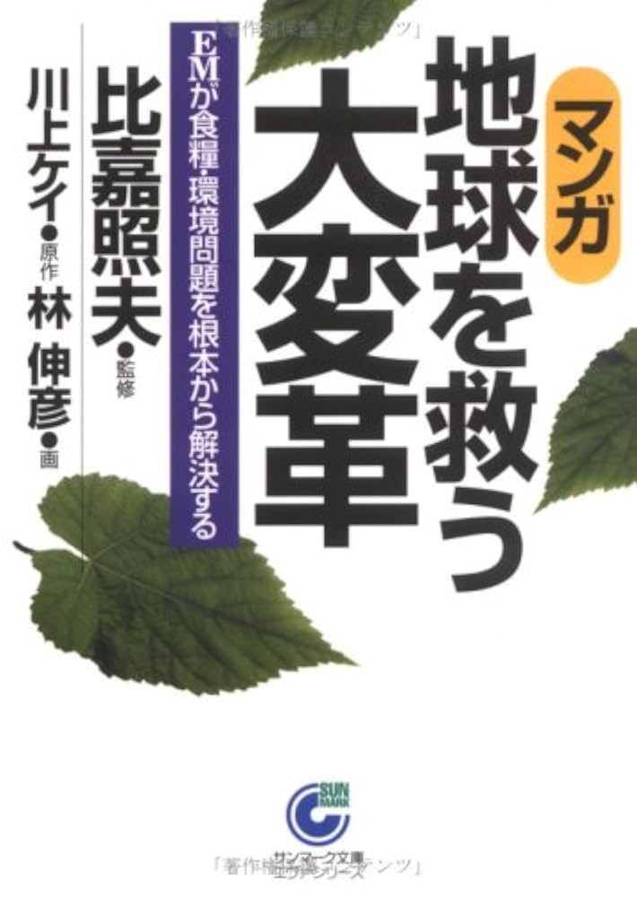 【中古】 〈マンガ〉地球を救う大変革 ＥＭが食糧・環境問題を根本から解決する/サンマーク出版/川上ケイ Amazon.co.jp: 〈マンガ〉地球を救う大変革: EMが食糧・環境問題