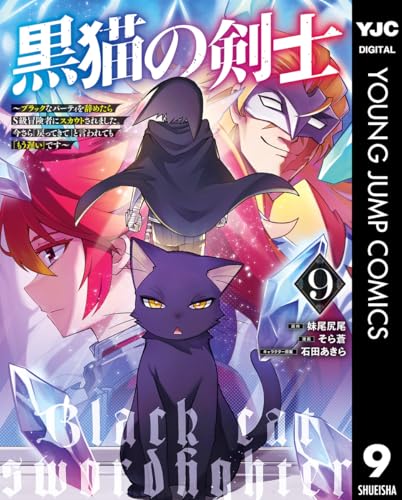 黒猫の剣士~ブラックなパーティを辞めたらS級冒険者にスカウトされました。今さら「戻ってきて」と言われても「もう遅い」です~ 9 (ヤングジャンプコミックスDIGITAL)