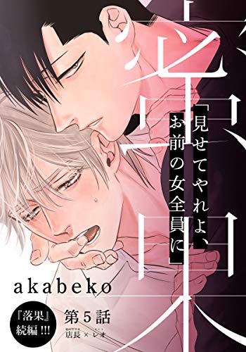 蜜果 5 シュークリーム Akabeko ボーイズラブマンガ Kindleストア Amazon