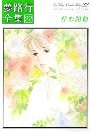 佇む記憶―夢路行全集 22 (IDコミックス ZERO-SUMコミックス)